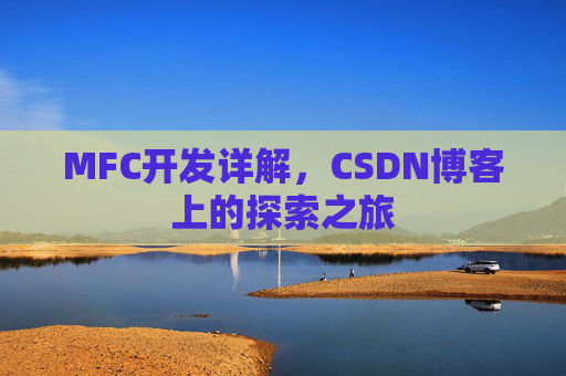 MFC开发详解,CSDN博客上的探索之旅